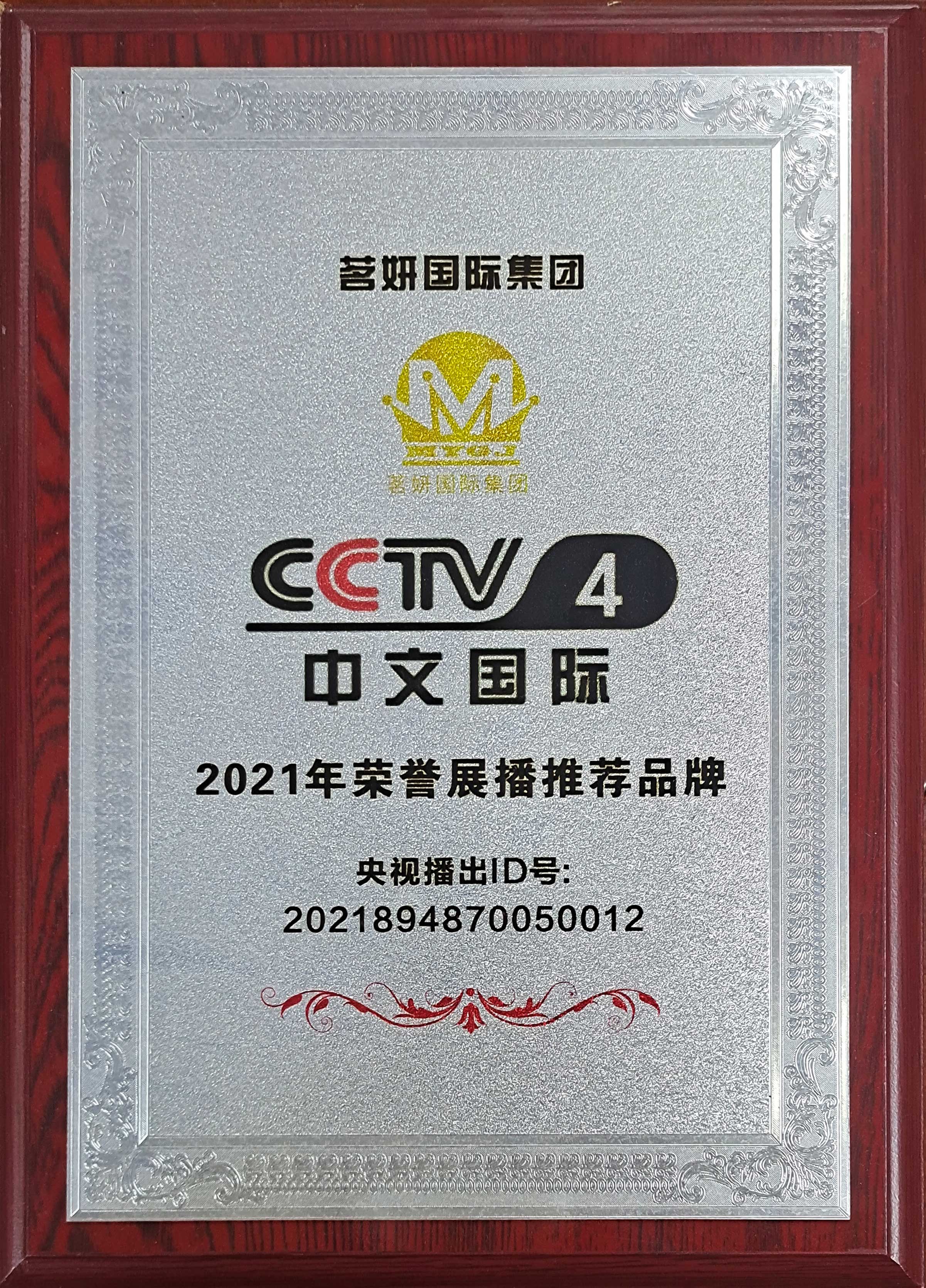 CCTV4中文國際2021年榮譽(yù)展播推薦品牌 CCTV4中文國際2021年榮譽(yù)展播推薦品牌